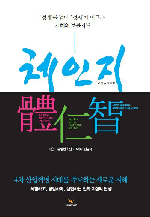 체인지(體仁智, Change)