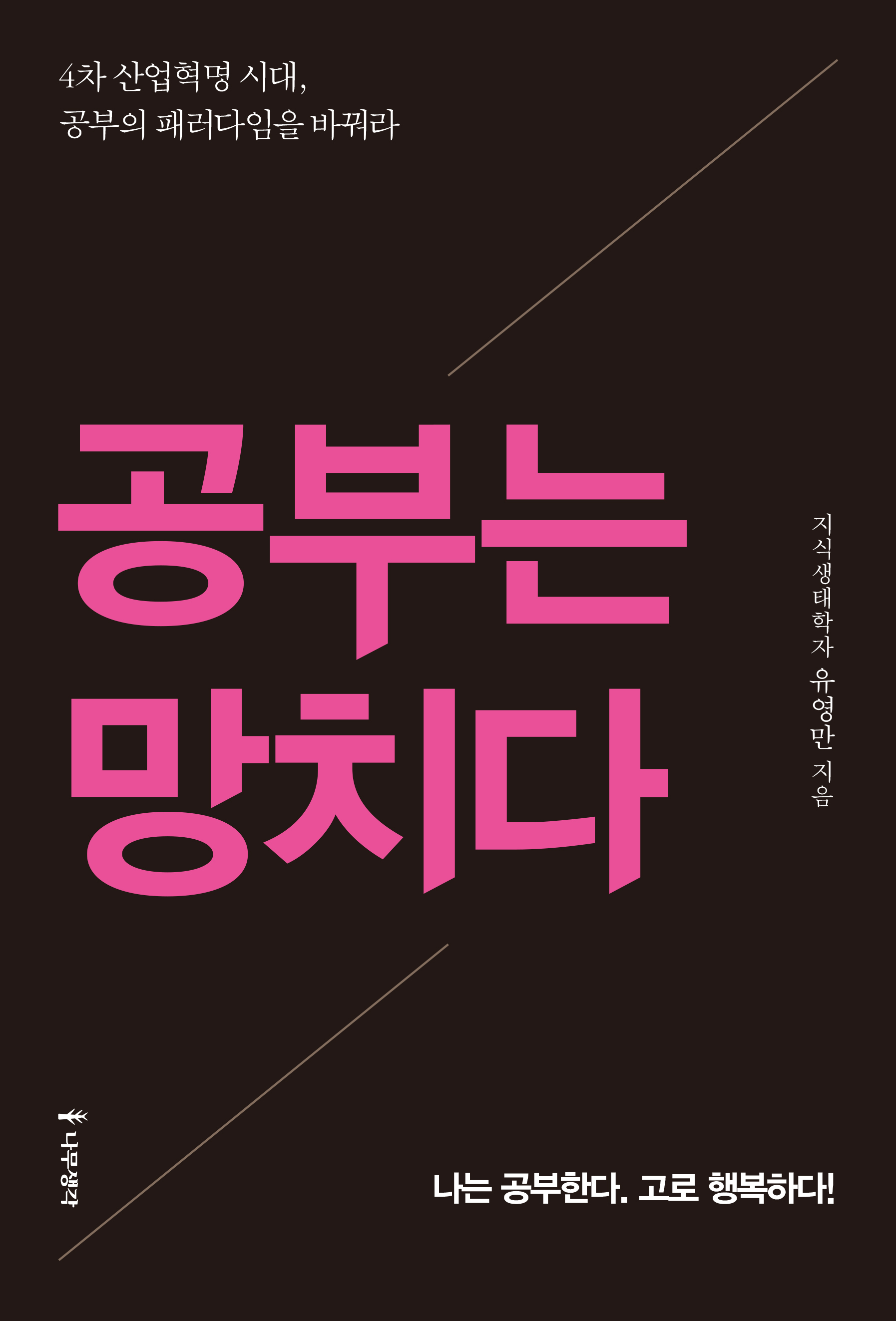 공부는 망치다