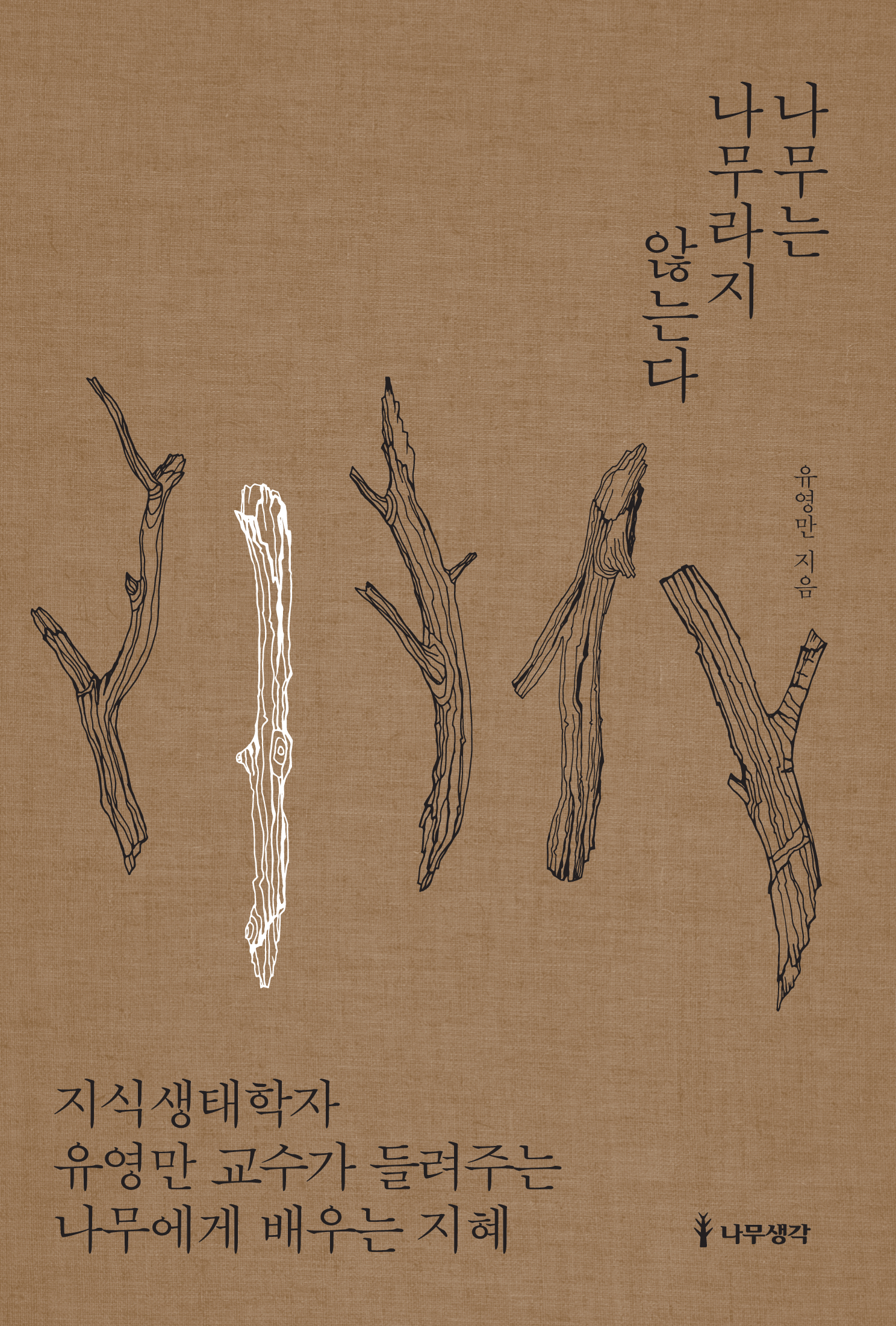 나무는 나무라지 않는다