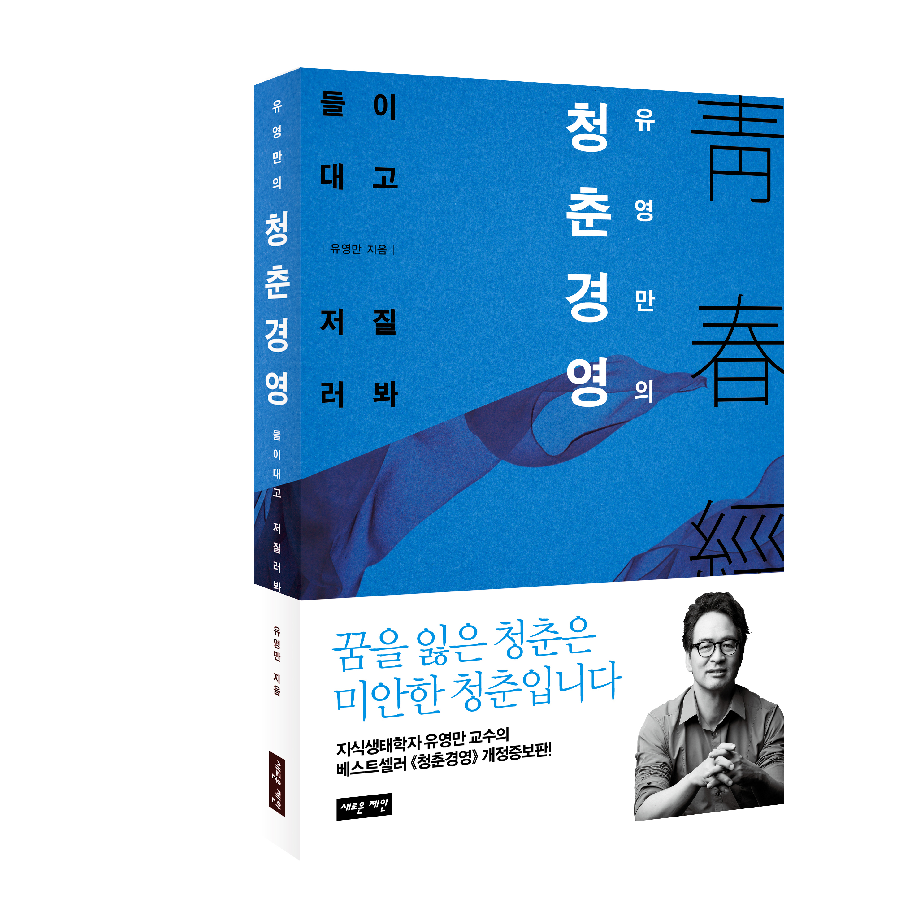 유영만의 청춘경영