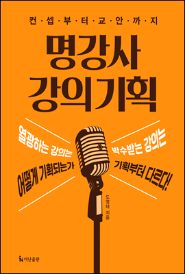 명강사 강의기획