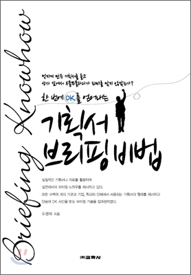 기획서 브리핑 비법
