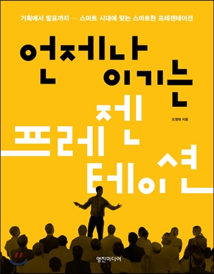 언제나 이기는 프리젠테이션