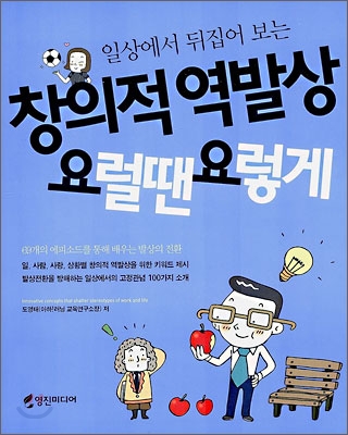 창의적 역발상 요럴 땐 요렇게