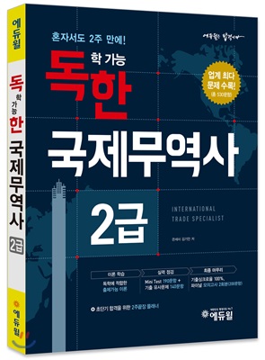 국제무역사1급, 2급