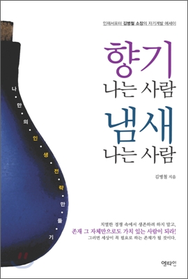 1. 향기나는 사람 냄새나는 사람 