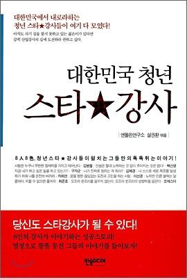 3. 대한민국 청년 스타강사(공저)