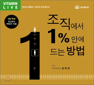 4. 조직에서 1%안에 드는 방법(CD)