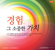 5. 경험, 그 소중한 가치