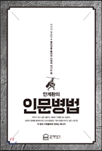 안계환의 인문병법