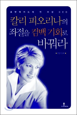 칼리 피오리나의 좌절을 컴백의 기회로 바꿔라