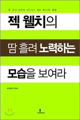 잭 웰치의 땀 흘려 노력하는 모습을 보여라