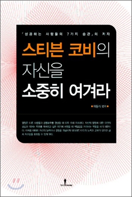 스티븐 고비의 자신을 소중희 여겨라