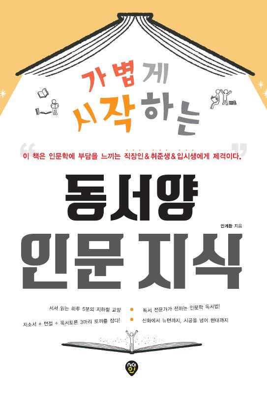 동서양 인문지식