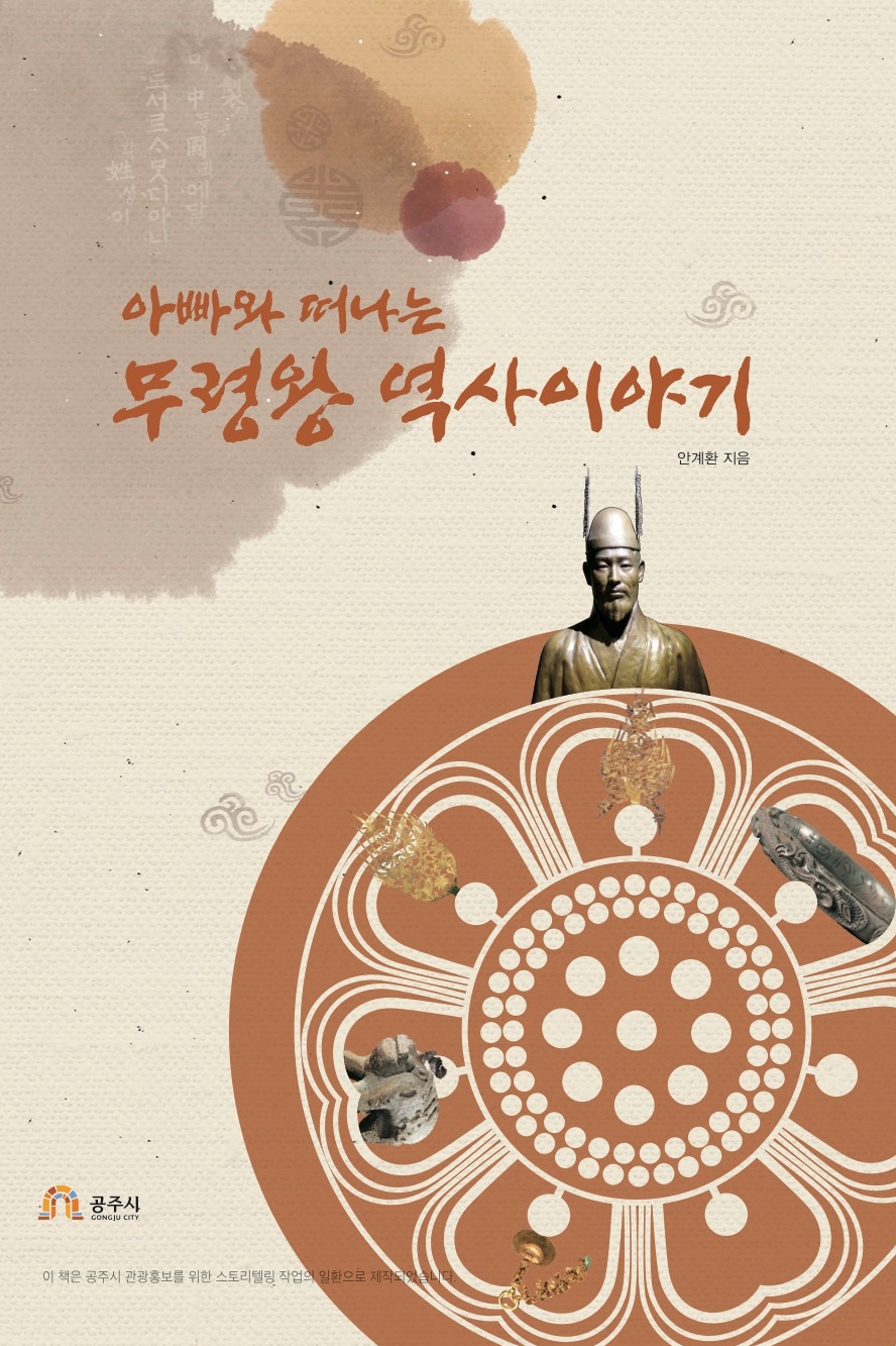 아빠와 떠나는 무령왕 역사이야기