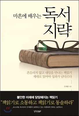 마흔에 배우는 독서지략