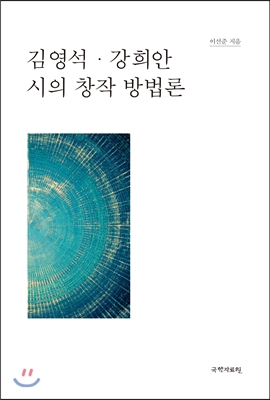 김영석, 강희안 시의 창작 방법론