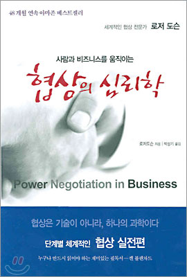 역) 사람과 비즈니스를 움직이는 협상의 심리학
