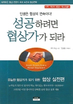 역)성공하려면 협상가가 되라