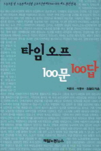 타임오프 100문 100답