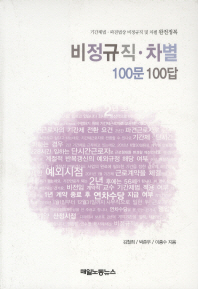 비정규직차별 100문 100답