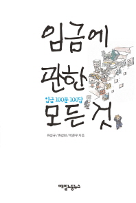 임금에관한 모든 것