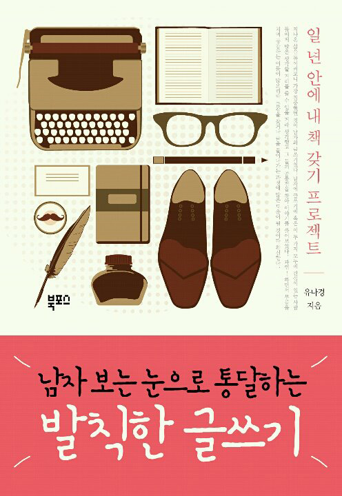 발칙한 글쓰기(남자 보는 눈으로 통달하는)
