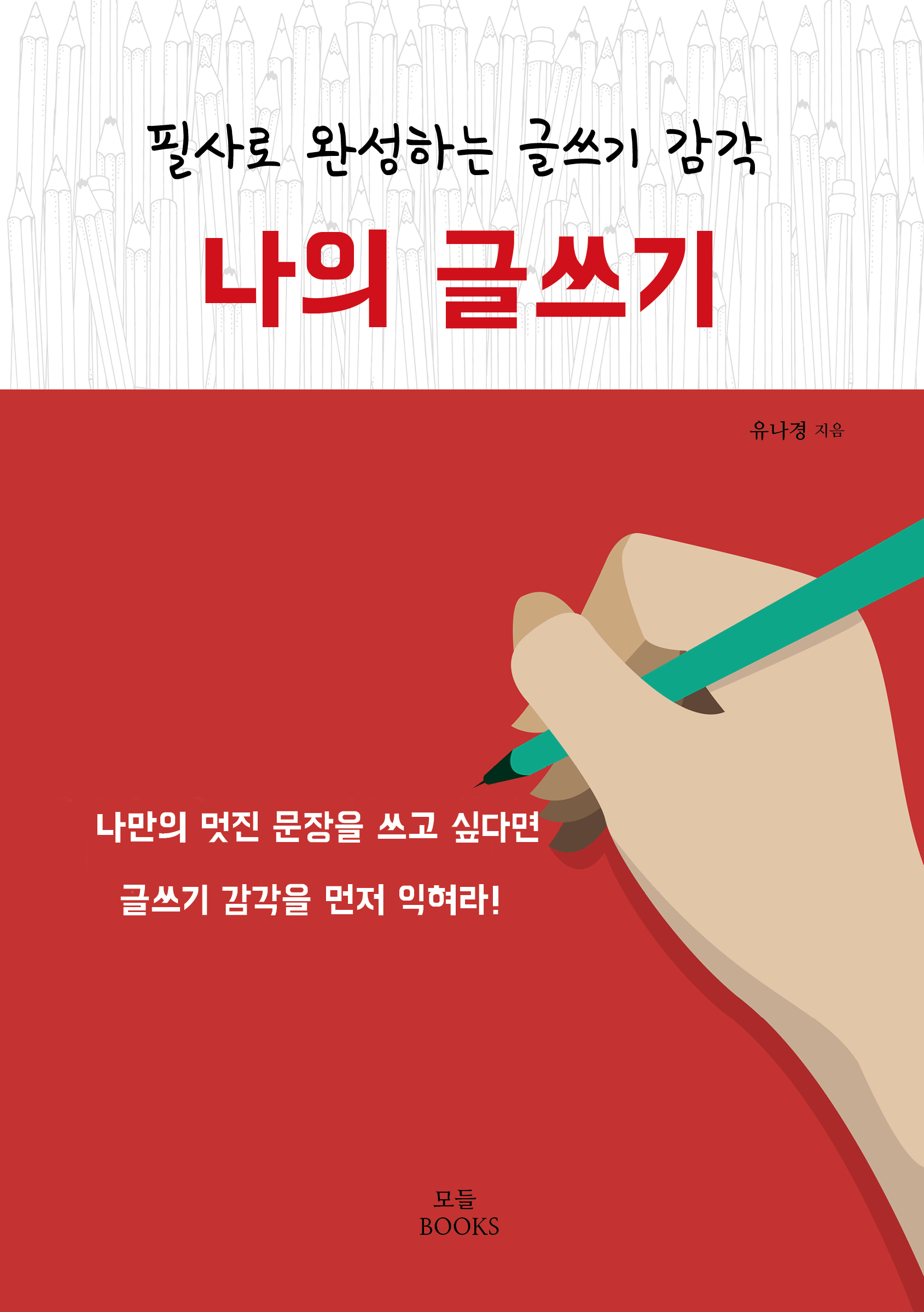 나의 글쓰기(필사로 완성하는 글쓰기 감각)