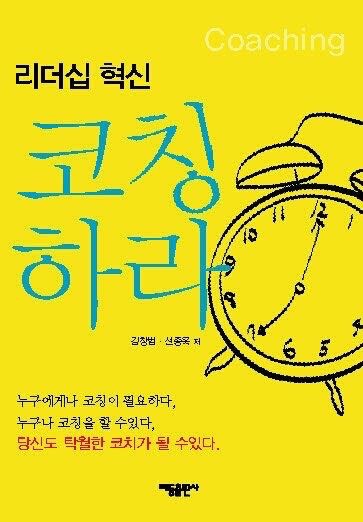 리더십 혁신 코칭하라