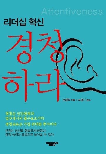 리더십 혁신 경청하라