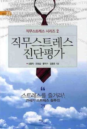 직무스트레스 진단 평가