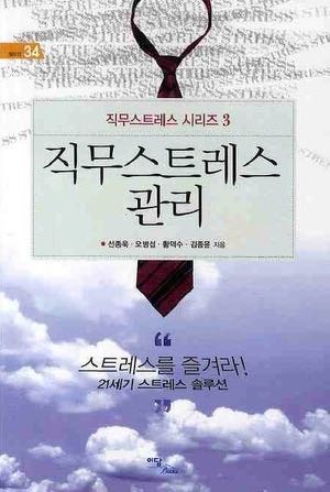 직무스트레스 관리
