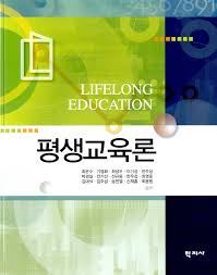 평생교육론