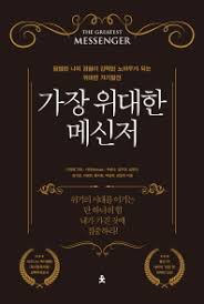 가장위대한 메신저