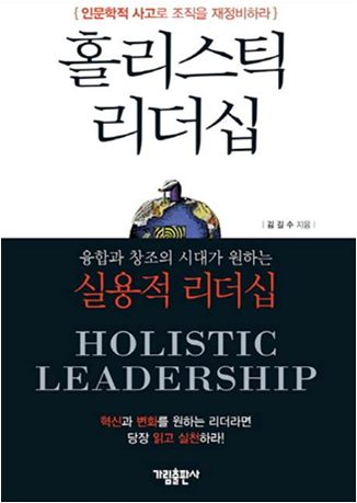 융합, 창조 시대에 걸맞는 실용적 리더십 [홀리스틱리더십], 2015