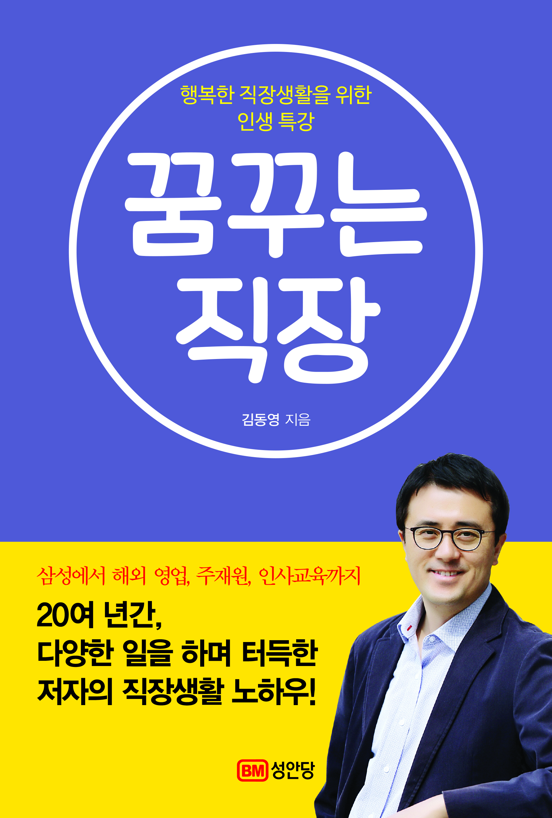 행복한 직장생활을 위한 인생 특강, “꿈꾸는 직장” 