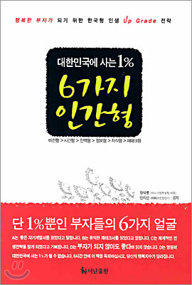 대한민국 1% 6가지 인간형