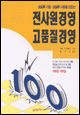 역) 전사원 경영 고품질 경영