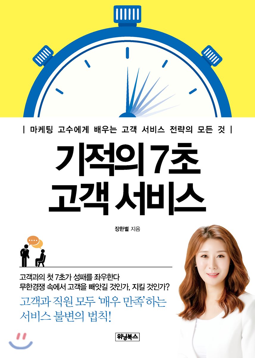 기적의 7초 고객 서비스