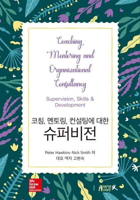 코칭,멘토링,컨설팅에 대한 슈퍼비전