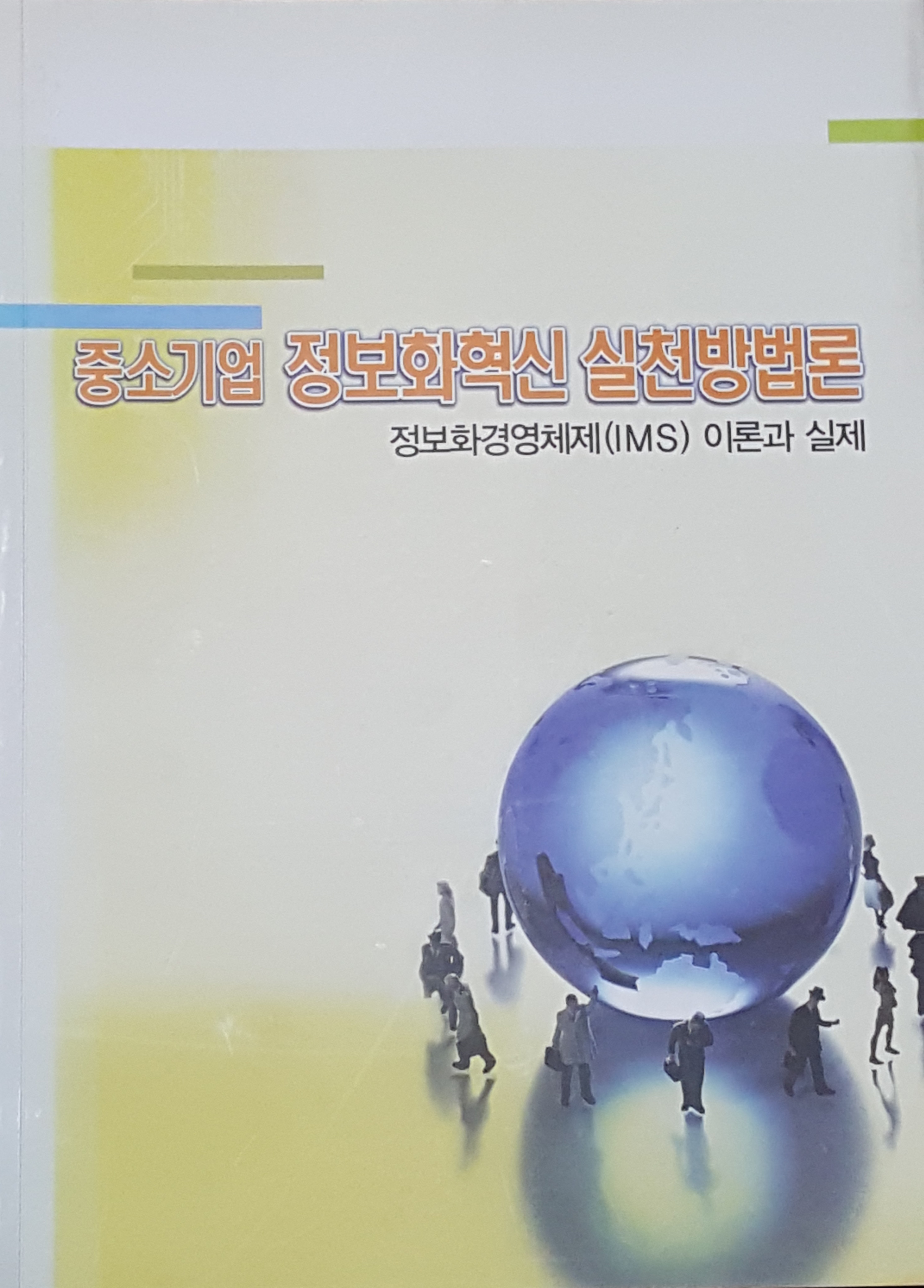 중소기업 정보화혁신 실천방법론 