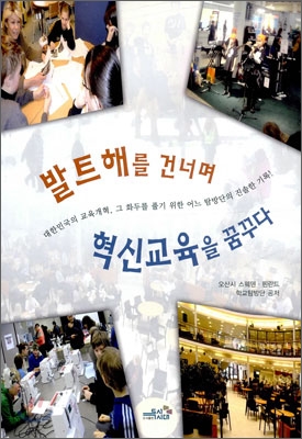 발트해를 건너며 혁신교육을 꿈꾸다 (공저)