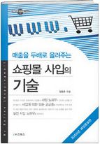 매출두배로 올리는 쇼핑몰 사입의 기술 (2006 이비즈북스)