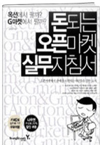 돈되는 오픈마켓 실무지침서