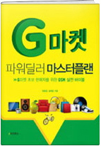 G마켓 파워딜러 마스터플랜