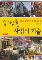 초보판매자가 알아야 할 쇼핑몰사입의기술