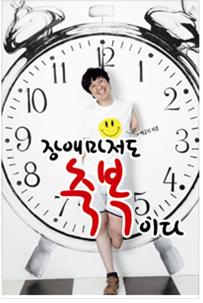 장애마저도 축복이다.