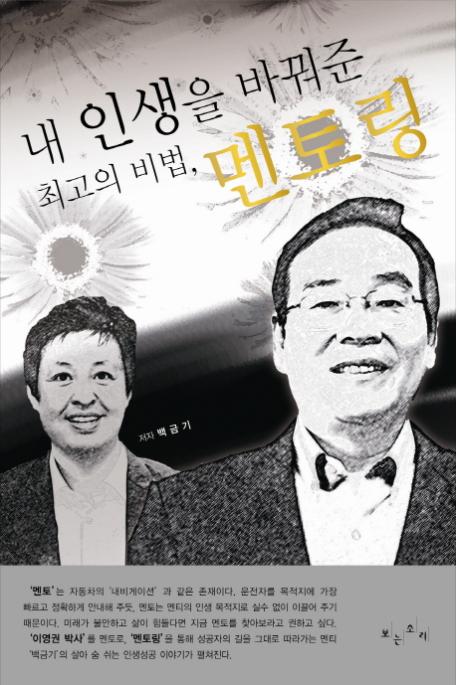내 인생을 바꿔준 최고의 비법, 멘토링
