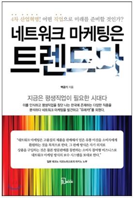 네트워크마케팅은 트렌드다