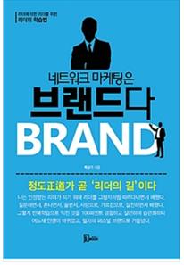 네트워크 마케팅은 브랜드다